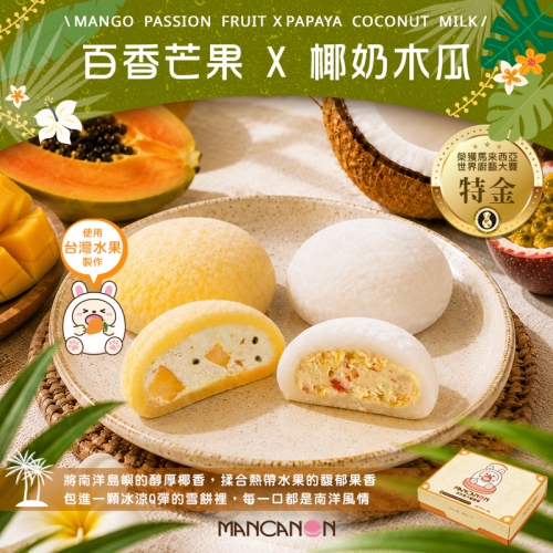 【2026中秋】冰心馬卡龍雪餅百香芒果X椰奶木瓜禮盒(共8入裝) 台灣水果製作