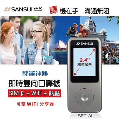 【SANSUI 山水】即時雙向口譯機可當WIFI分享器(SPT-AI)