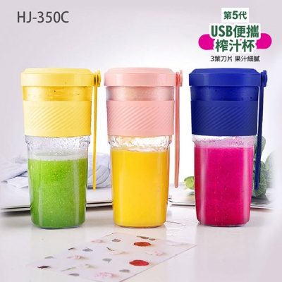 【好健康工坊】第5代USB便攜榨汁杯(HJ-350)