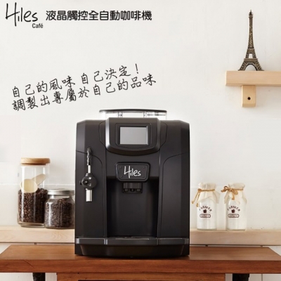 【Hiles】精緻型義式全自動咖啡機HE-700