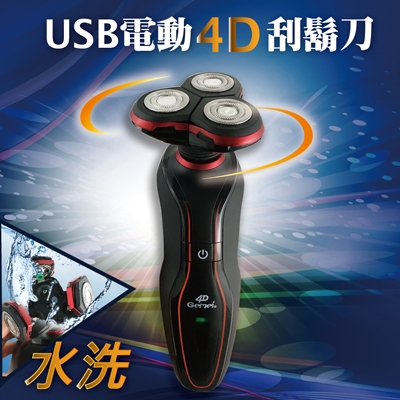 USB電動4D刮鬍刀