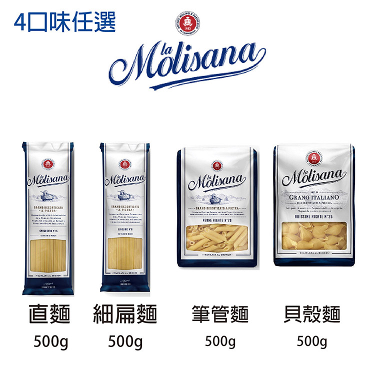 【義大利Molisana茉莉】石臼碾磨-義大利麵4口味12包任選