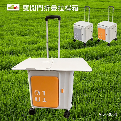 AKWATEK雙開門折疊拉桿箱