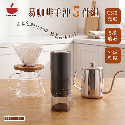 【icafe潮咖館】易咖啡手沖5件組(FX-U2電動磨豆機+細口手沖壺+木托玻璃濾杯+玻璃雲朵壺+濾紙)