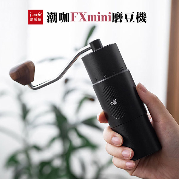 潮咖FXmini磨豆機(磨砂黑) 雙承軸中軸固定