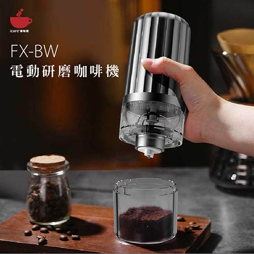 FX-BW電動研磨咖啡機