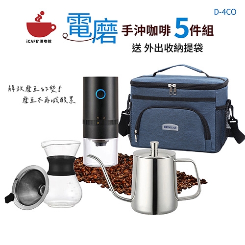 【Icafe潮咖館】USB電動磨豆機手沖5件組 送收納袋