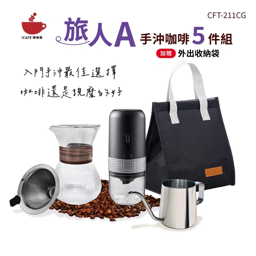【icafe潮咖館】旅人A手沖咖啡5件組(附提袋超值組)
