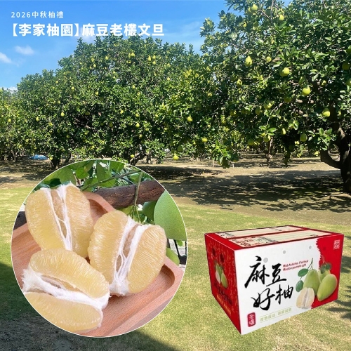 2026中秋柚禮【李家柚園】麻豆老欉文旦