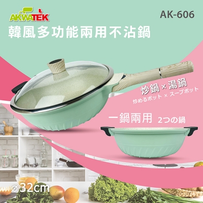 【AKWATEK】韓風多功能兩用不沾鍋