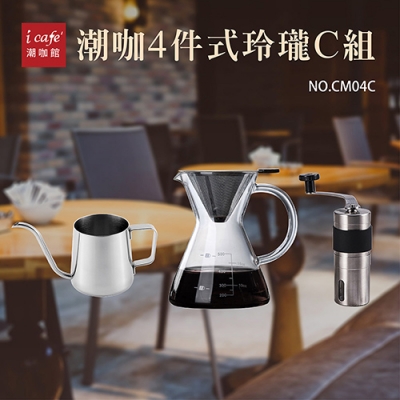 【潮咖4件式玲瓏C組】研磨機+手沖壺350ml+濾網+曲腰分享壺500ml