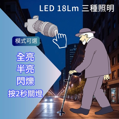 【台灣喜多】萬用手杖燈 拐杖燈 台灣專利