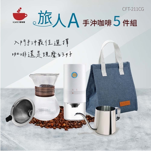 【icafe潮咖館】旅人A手沖咖啡5件組(附提袋超值組)TA