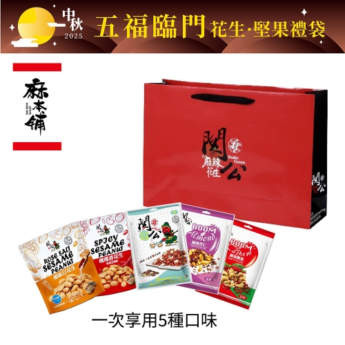 【麻本舖】五福臨門中秋禮袋 (福氣豆花生、嘎嘎香花生、蒜片五香花生、麻辣杏仁、麻辣腰果)台灣花生