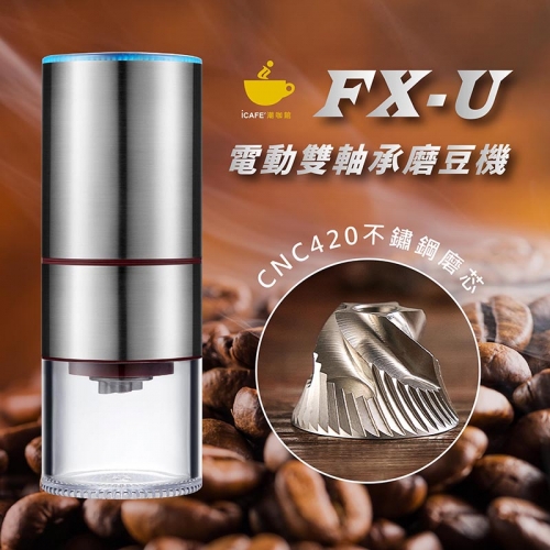 FX-U電動雙軸承磨豆機(CNC420不鏽鋼磨芯)